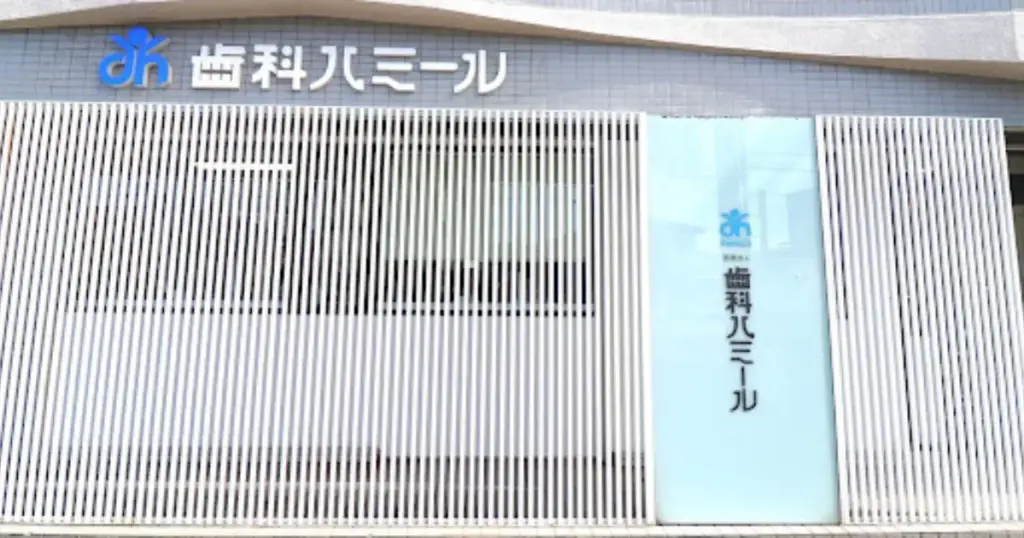 【半田市の矯正歯科】歯科ハミール本院で矯正した患者様の体験談