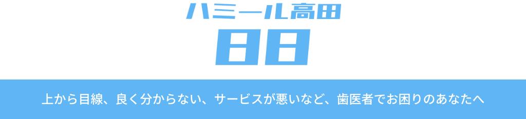 歯科ハミール高田８８